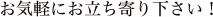お気軽にお立ち寄り下さい！