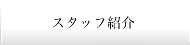 エディター紹介