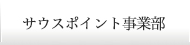 サウスポイント事業部