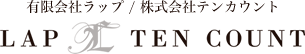 有限会社ラップ / 株式会社テンカウント LAP TEN COUNT