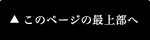 このページの最上部へ