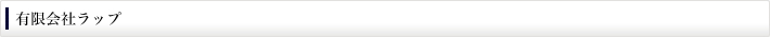 有限会社ラップ