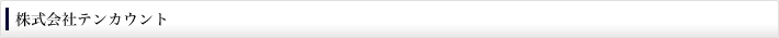 株式会社テンカウント
