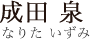 成田泉