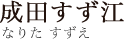 成田すず江