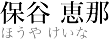 保谷恵那