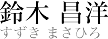 鈴木昌洋
