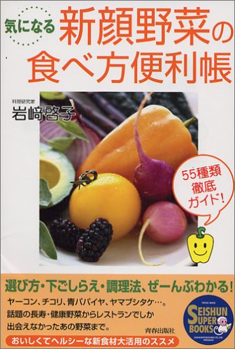 気になる新顔野菜の食べ方便利帳