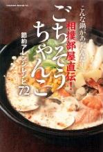 相撲部屋直伝!ごちそうちゃんこ―こんな鍋があったんだ! 節約アレンジレシピ72