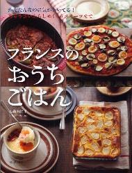 フランスのおうちごはん　かんたんなのに気がきいてる！ おそうざいからしめくくりスイーツまで