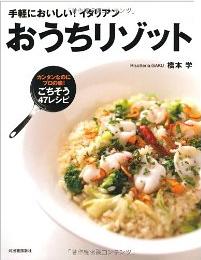 おうちリゾット　手軽においしい！イタリアン　カンタンなのにプロの味！ごちそう４７レシピ