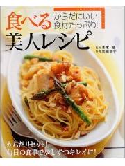 食べる！美人レシピ