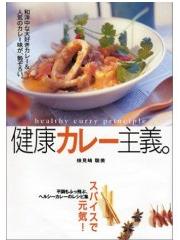 健康カレー主義