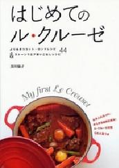 はじめてのル・クルーゼ　 よりぬきココット・ロンドレシピ＆ストーンウエア使いこなしレシピ４４