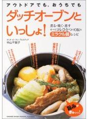 ダッチオーブンといっしょ