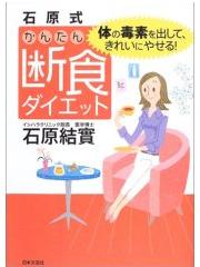 石原式かんたん断食ダイエット