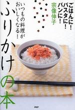 ふりかけの本　いつもの料理がおいしくなる！　ごはんに！パスタに！パンに！