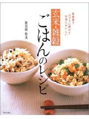玄米雑穀ごはんレシピ