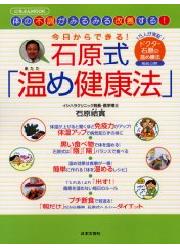 石原式「温め健康法」
