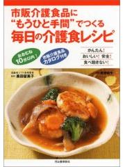 市販介護職にもうひと手間でつくる　毎日の介護食レシピ