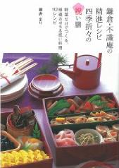 鎌倉・不識庵の精進レシピ　四季折々の祝い膳 -野菜だけでつくる、精進おせち＆祝い料理112レシピ