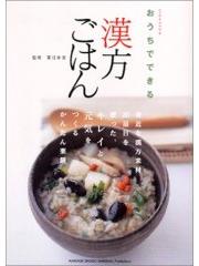 おうちでできる漢方ごはん