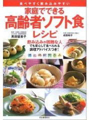 家庭でできる高齢者ソフト食レシピ