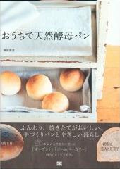 おうちで天然酵母パン