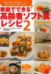 家庭でできる高齢者ソフト食レシピ２