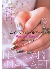 ネイルケア＆ネイルアート　パーフェクトBOOK