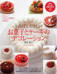 いちばんやさしい お菓子とケーキのデコレーション