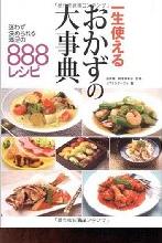 一生使えるおかずの大事典　 迷わず決められる満足の８８８レシピ