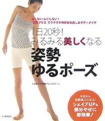 1日20秒！みるみる美しくなる　姿勢ゆるポーズ