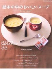 絵本の中のおいしいスープ