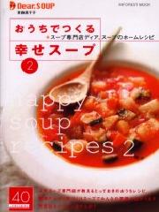おうちでつくる幸せスープ　２
