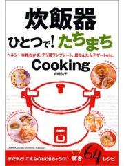 炊飯器ひとつで！たちまちクッキング
