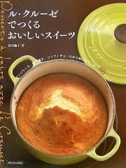 ル・クルーゼでつくるおいしいスイーツ