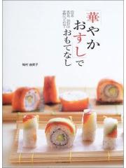 華やかおすしでおもてなし