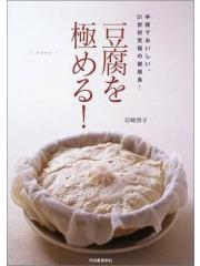 豆腐を極める！