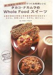 卵・乳製品・砂糖なしでつくる絶賛レシピタカコ・ナカムラのWhole Food スイーツ