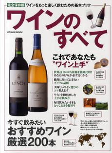 ワインのすべて　　完全保存版　 ワインをもっと楽しく飲むための基本ブック