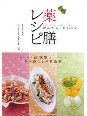かんたん・おいしい薬膳レシピ