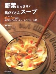 野菜どっさり!具だくさんスープ―Dear.SOUP直伝毎日続けられるヘルシーおうちスープ