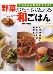 野菜がたっぷりとれるヘルシー和ごはん