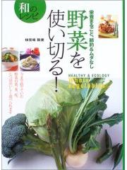 野菜を使い切る！和のレシピ