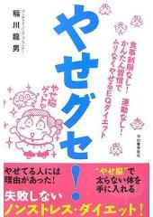 やせグセ！－食事制限なし!運動なし!かんたん習慣でムリなくやせるEQダイエット