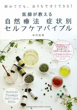 医師が教える 自然療法症状別セルフケアバイブル