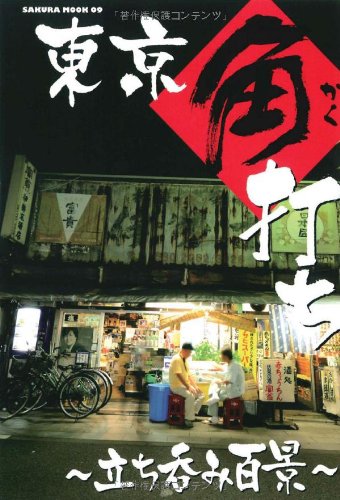 東京角打ち~立ち呑み百景