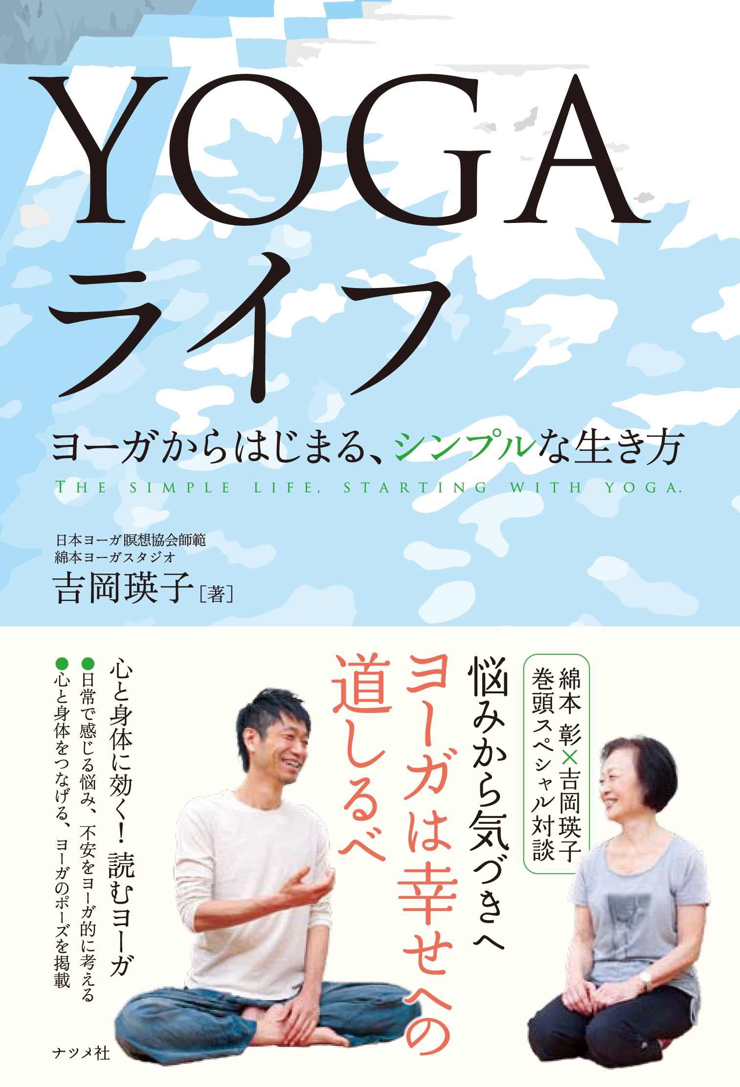 YOGAライフ　ヨーガからはじまる、シンプルな生き方