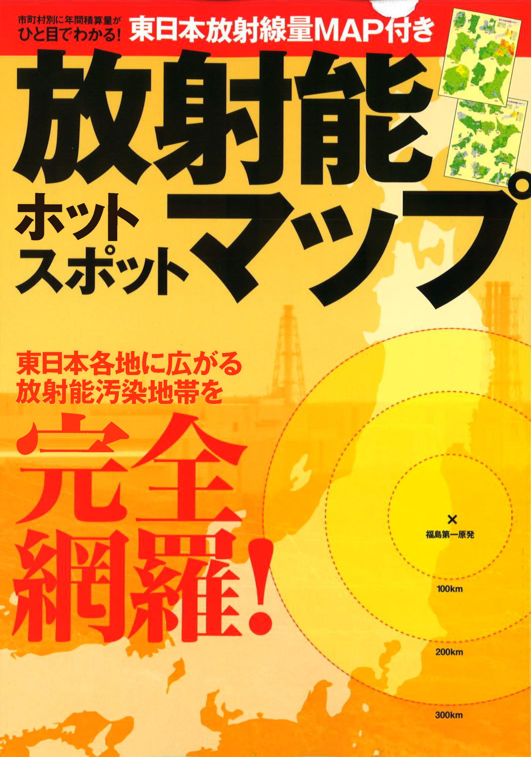 放射能ホットスポットマップ